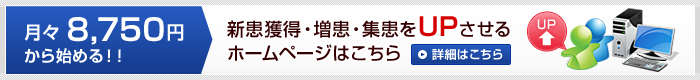 月々8,750円から始める 新患獲得・増患・売上をUPさせるホームページ