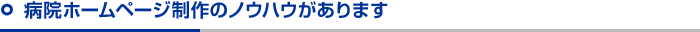ホームページを作ってからがスタートです