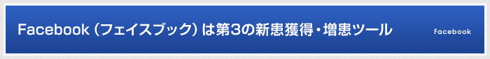 Facebook（フェイスブック）は第3の新患獲得・増患ツール