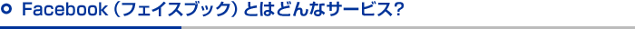 Facebook（フェイスブック）とはどんなサービス？
