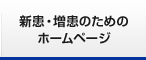 新患・増患のためのホームページ