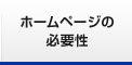 ホームページの必要性