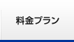 料金プラン