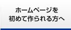 ホームページを初めて作られる方へ