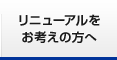 リニューアルをお考えの方へ