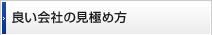 良い会社の見極め方