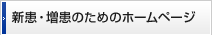 新患・増患のためのホームページ