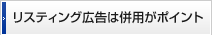 リスティング広告は併用がポイント