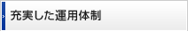 充実した運用体制
