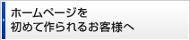 ホームページを初めて作られるお客様へ