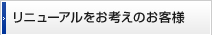 リニューアルをお考えのお客様