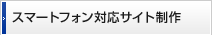 スマートフォン対応サイト制作