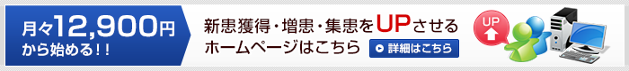 月々12,900円から始める　新患獲得・増患・売上をUPさせるホームページ
