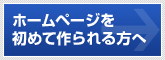 ホームページを初めて作られる方へ