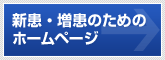 新患・増患のためのホームページ