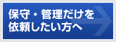 保守・管理だけを依頼したい方へ