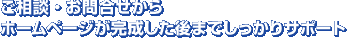 お問合せから納品までホームページ制作の流れをご紹介します