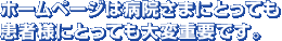 ホームページは病院さまにとっても患者様にとっても大変重要です。