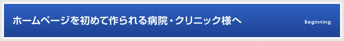 ホームページを初めて作られる病院・クリニック様へ