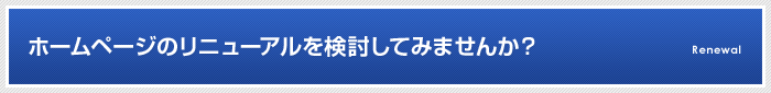 ホームページのリニューアルを検討してみませんか？