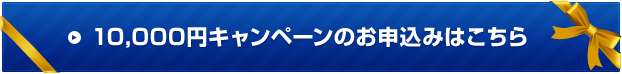 10,000円キャンペーンのお申込みはこちら