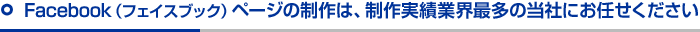Facebook（フェイスブック）ページの制作は、制作実績業界最多の当社にお任せください