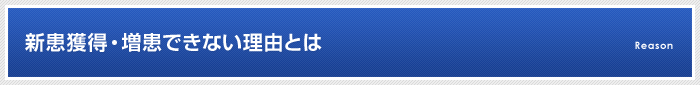 新患獲得・増患できない理由とは