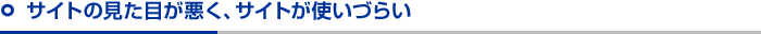 サイトの見た目やサイトが使いづらい