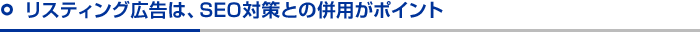 リスティング広告は、SEO対策との併用がポイント